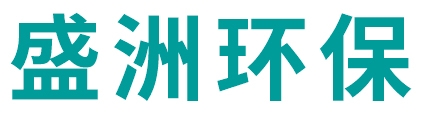 盛洲环保